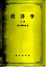 经济学 上册