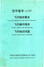 空中客车A320  飞行程序要求  飞行操作程序  飞行知识问答