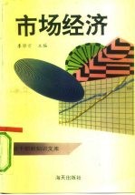 党政干部新知文库之一 市场经济