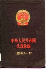 中华人民共和国法规汇编 1958年1月——6月