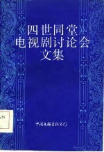 四世同堂电视剧讨论会文集