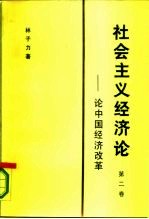 社会主义经济论  第二卷  ——论中国经济改革