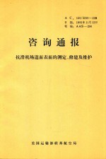 咨询通报 抗滑机场道面表面的测定、修建及维护