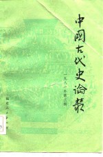 中国古代史论丛（一九八一年第三辑）