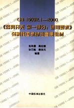 GB15092.1-2000《器具开关 第一部分：通用要求》强制性国家标准宣贯教材