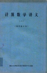 计算数学讲义 2 线代数计算