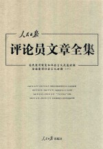 人民日报评论员文章全集 国民经济恢复和社会主义改造时期全面建设社会主义时期 1949.10-1956.09 1