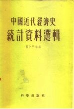 中国科学院经济研究所  中国近代经济史参考资料丛刊  第一种  中国近代经济史统计资料选辑