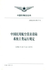 中国民用航空仪表着陆系统II类运行规定