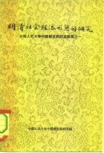 明清社会经济形态研究 中国人民大学中国历史教研室汇集之一