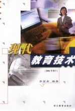 现代教育技术 2006年修订