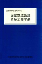 美国联邦航空局  国家空域系统系统工程手册