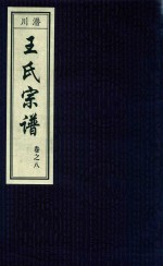 潜川王氏宗谱 卷8