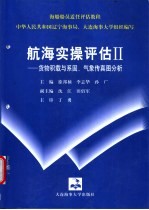 航海实操评估Ⅱ——货物积载与系固、气象传真图分析 附册