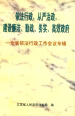 依法行政 从严治政 建设廉洁 勤政 务实 高效政府 全省依法行政工作会议专辑