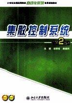 集散控制系统 第2版