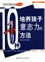 10种培养孩子意志力的方法