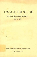 飞机设计手册 第1册 数字电子计算机常用算法 增补部分 送审稿