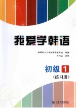 我爱学韩语 初级 1 练习册