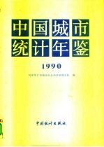 中国城市统计年鉴  1990