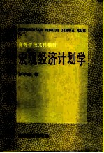 高等学校文科教材 宏观经济计划学