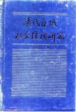 清代区域社会经济研究 （上册）