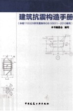 建筑抗震构造手册 依据11G329系列图集和GB50011-2010编写