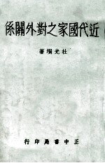 近代国家之对外关系