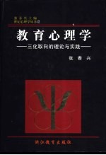 教育心理学  三化取向的理论与实践