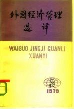 外国经济管理选译 1979年5月15日 第3期（总第3期）