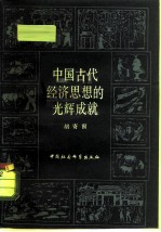 从世界范围考察  中国古代经济思想的光辉成就