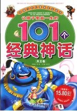 让孩子受益一生的101个经典神话 天王卷