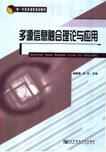 新一代信息通信规划教材  多源信息融合理论与应用