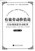 有效劳动价值论：以协调洞悉劳动配置