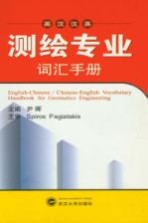 英汉汉英测绘专业词汇手册=English-Chinese /Chinese-English Vocabulary Handbook for Geomatics Engineering