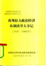 《东欧国家社会主义建设问题》资料之十三  南斯拉夫政治经济体制改革大事记  （1945-1984年）