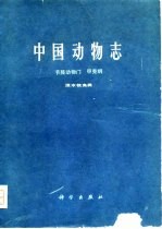 中国动物志  节肢动物门  甲壳纲  淡水枝角类