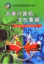 浙江省高等教育重点教材 大学计算机文化基础 （WINDOWS 2000、OFFICE 2000版）