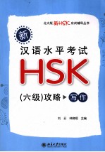 新汉语水平考试HSK 六级 攻略 写作