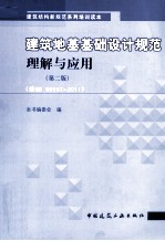 建筑地基基础设计规范理解与应用 第2版 按GB50007-2011