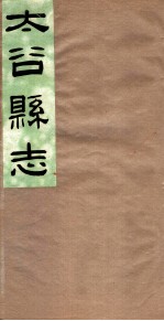 山西太谷县志 第8卷