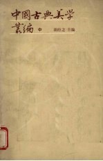 中国古典美学丛编 （中册）