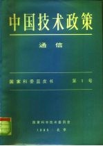 中国技术政策 通信 国家科委蓝皮书 第1号