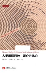 人类历程回放 媒介进化论