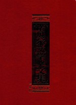 诺贝尔文学奖文集=C0llections of the Noble Prize for fiterature 米洛依 1904年获奖 珍藏版