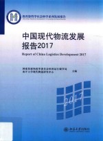 中国现代物流发展报告 2017=Report of China logistics development 2017