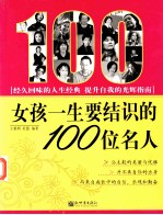 女孩一生要结识的100位名人