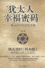 犹太人幸福密码 就这样HOLD住幸福