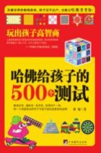 哈佛给孩子的500个测试 玩出孩子高智商