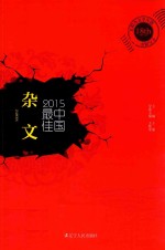 2015中国最佳杂文